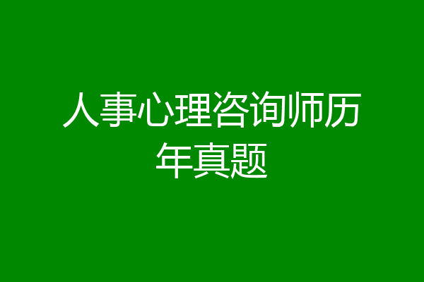 人事心理咨询师历年真题