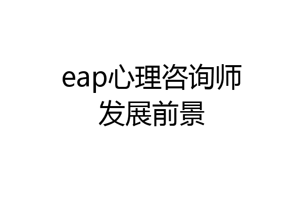 eap心理咨询师发展前景