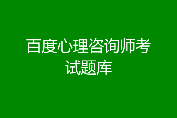 百度心理咨询师考试题库