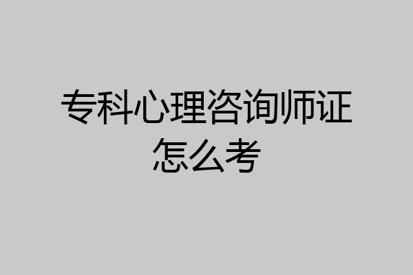 专科心理咨询师证怎么考