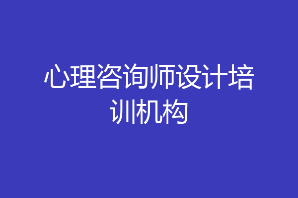 心理咨询师设计培训机构