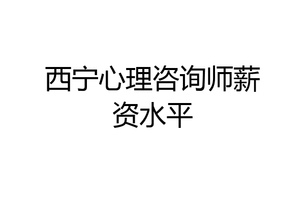 西宁心理咨询师薪资水平