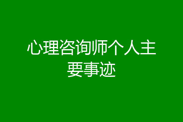 心理咨询师个人主要事迹
