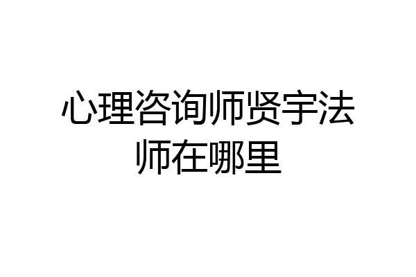 心理咨询师贤宇法师在哪里
