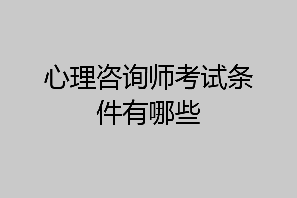 心理咨询师考试条件有哪些