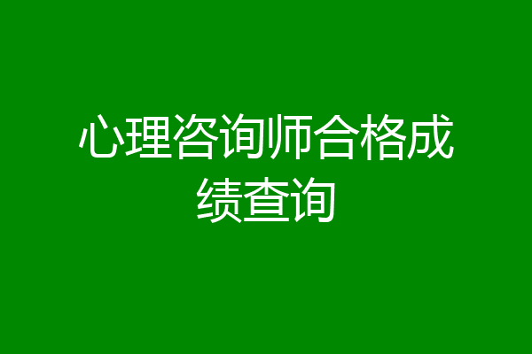 心理咨询师合格成绩查询