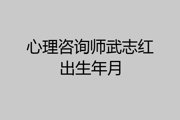 心理咨询师武志红出生年月