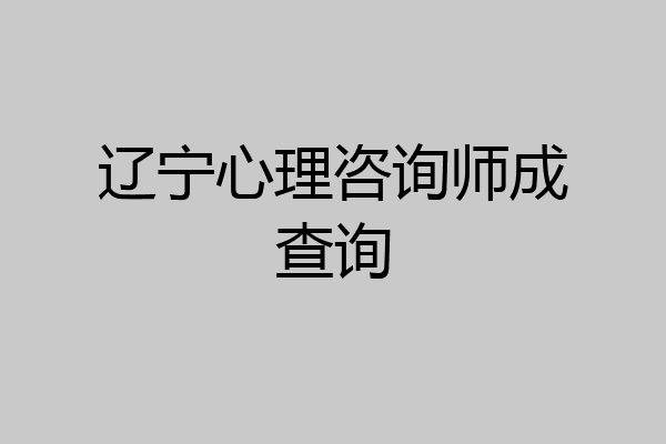 辽宁心理咨询师成查询