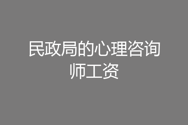 民政局的心理咨询师工资