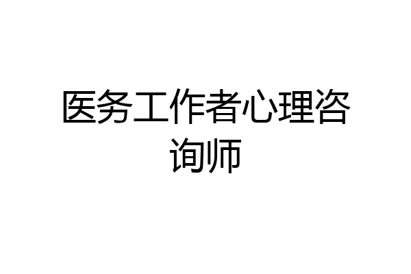 医务工作者心理咨询师