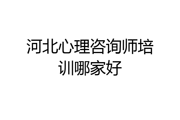 河北心理咨询师培训哪家好