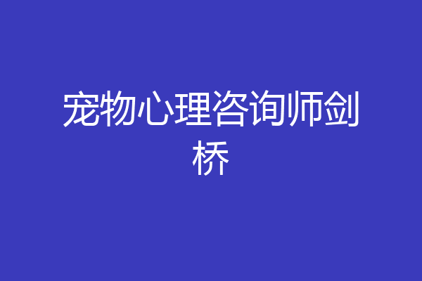 宠物心理咨询师剑桥