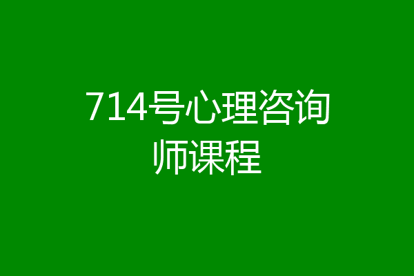 714号心理咨询师课程