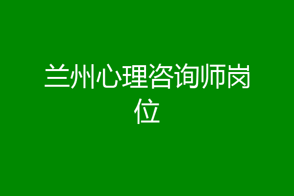 兰州心理咨询师岗位