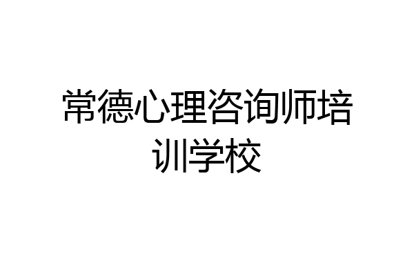 常德心理咨询师培训学校