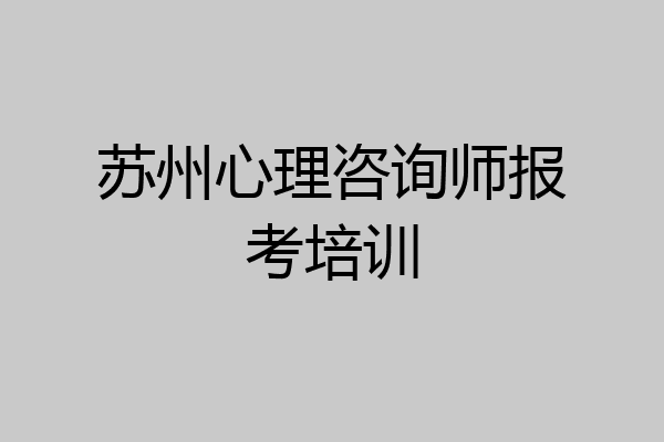 苏州心理咨询师报考培训