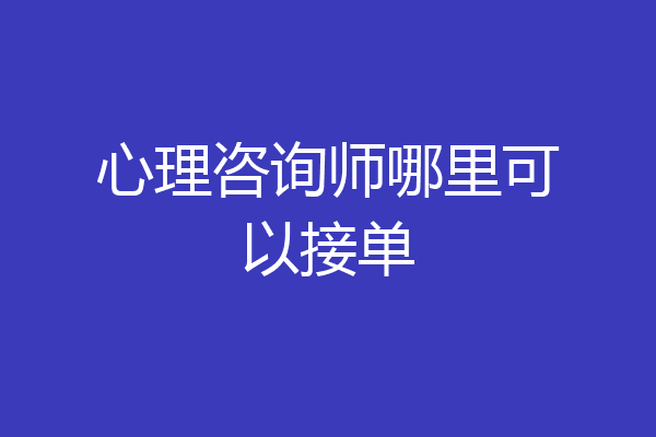 心理咨询师哪里可以接单