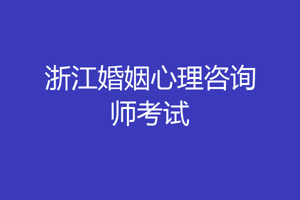 浙江婚姻心理咨询师考试