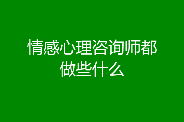 情感心理咨询师都做些什么