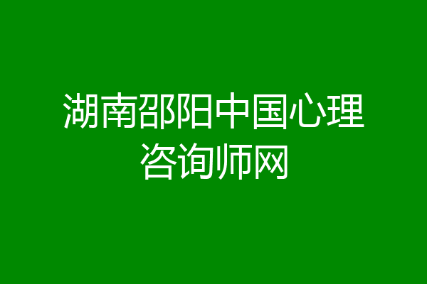 湖南邵阳中国心理咨询师网