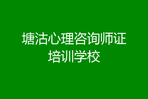 塘沽心理咨询师证培训学校