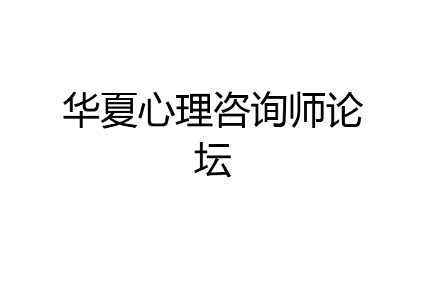 华夏心理咨询师论坛