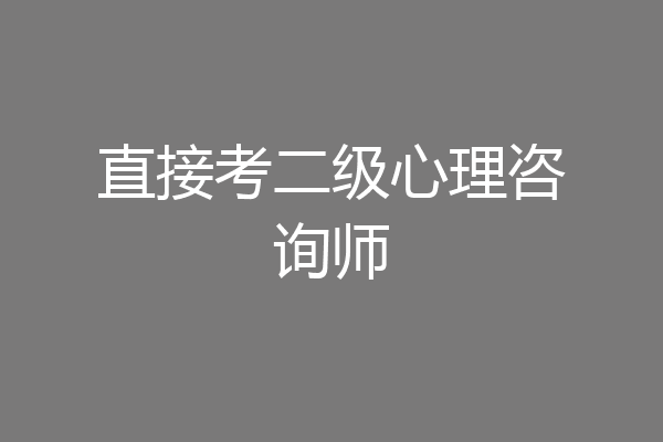 直接考二级心理咨询师