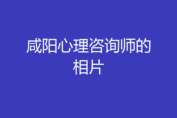 咸阳心理咨询师的相片