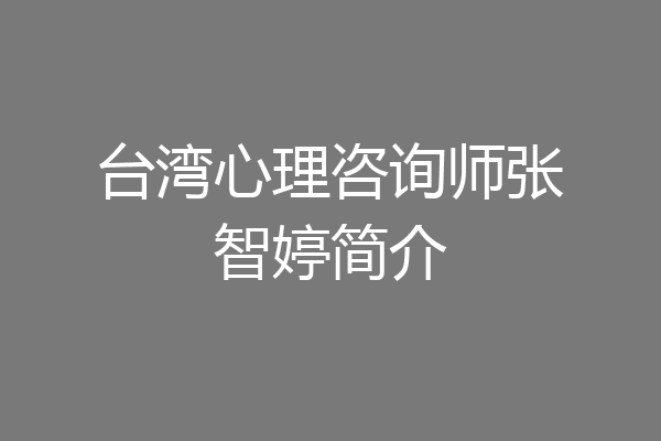 台湾心理咨询师张智婷简介