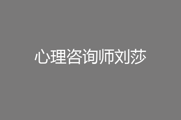 心理咨询师刘莎