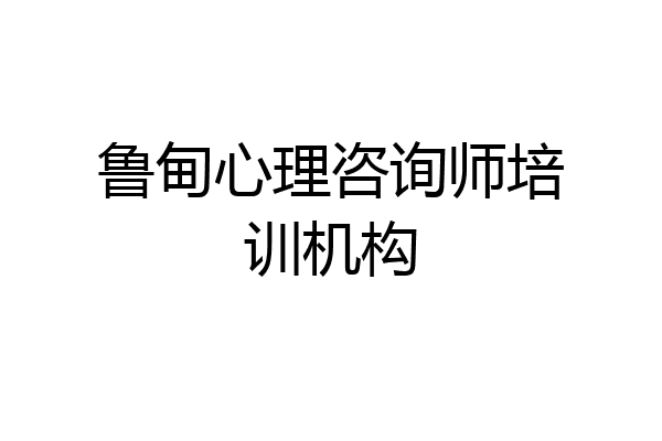 鲁甸心理咨询师培训机构