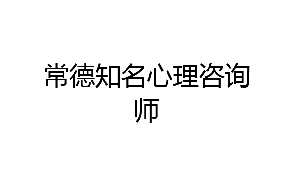 常德知名心理咨询师