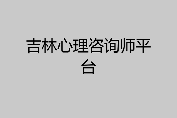 吉林心理咨询师平台