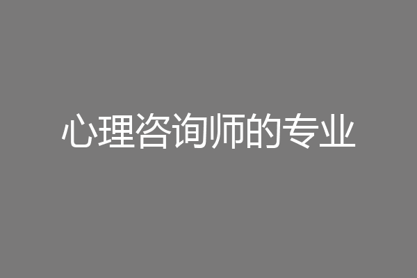 心理咨询师的专业