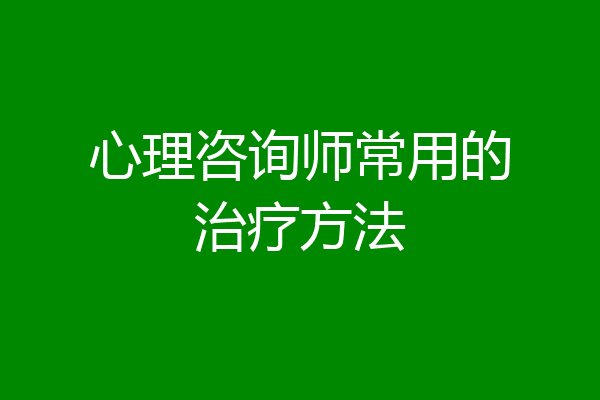心理咨询师常用的治疗方法