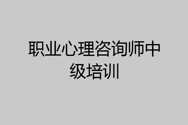 职业心理咨询师中级培训