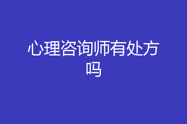心理咨询师有处方吗