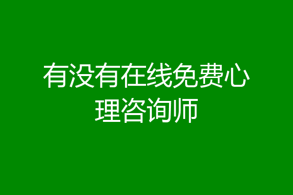 有没有在线免费心理咨询师