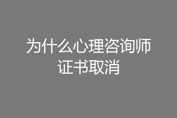 为什么心理咨询师证书取消