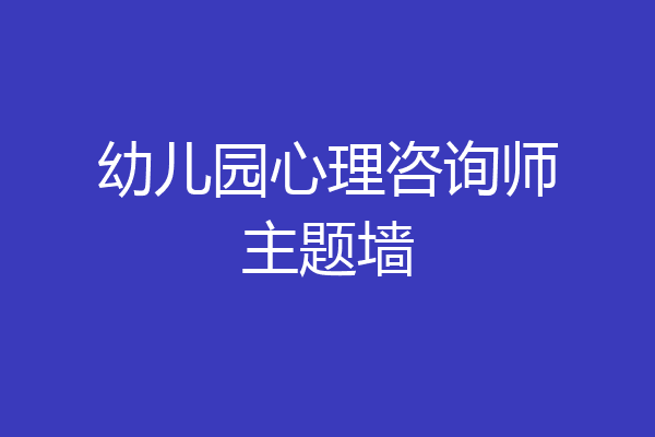 幼儿园心理咨询师主题墙