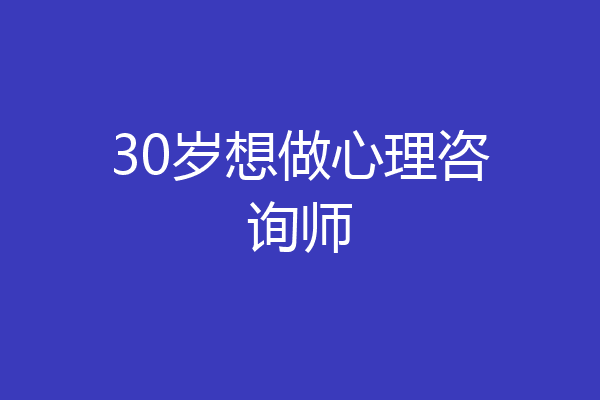 30岁想做心理咨询师