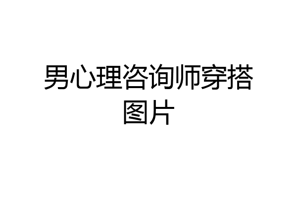 男心理咨询师穿搭图片