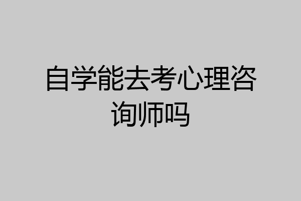 自学能去考心理咨询师吗