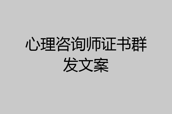 心理咨询师证书群发文案