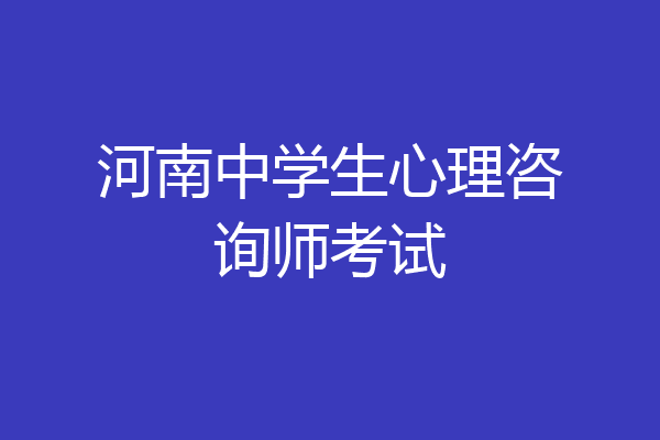 河南中学生心理咨询师考试