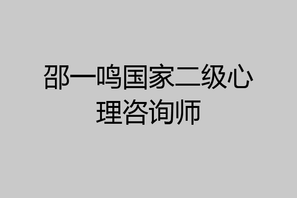 邵一鸣国家二级心理咨询师