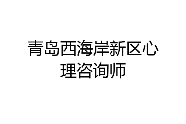 青岛西海岸新区心理咨询师