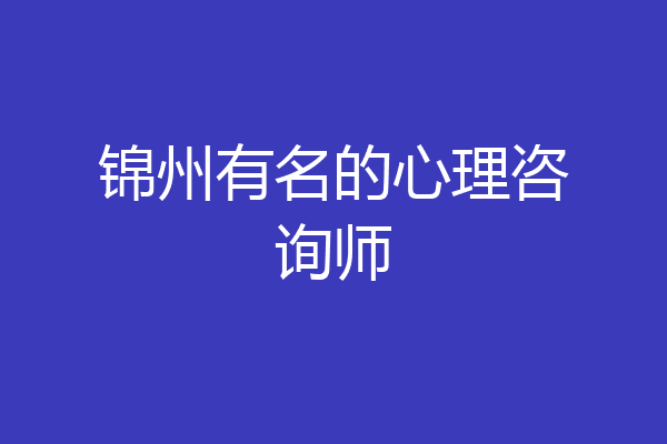 锦州有名的心理咨询师