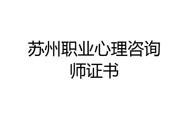苏州职业心理咨询师证书