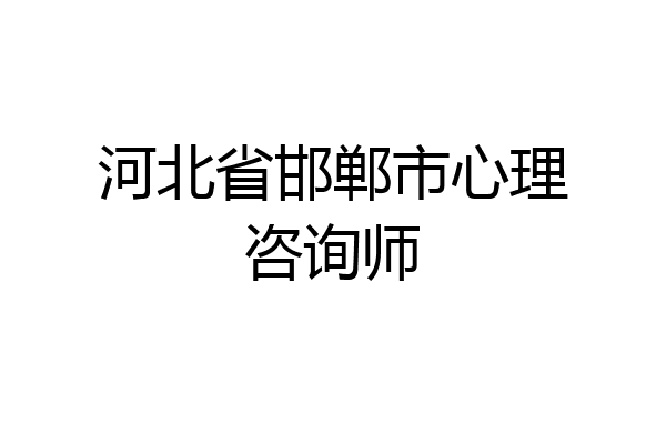 河北省邯郸市心理咨询师
